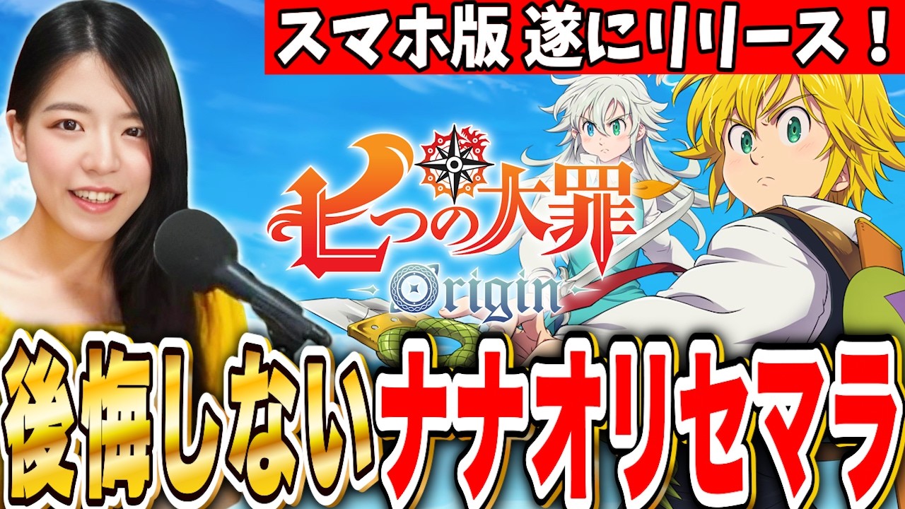 【七つの大罪Origin】当たり揃うまでリセマラガチャをやめない!キング&エレイン欲しい メリオダスわんちゃんLIVE【ナナオリ スマホ版】