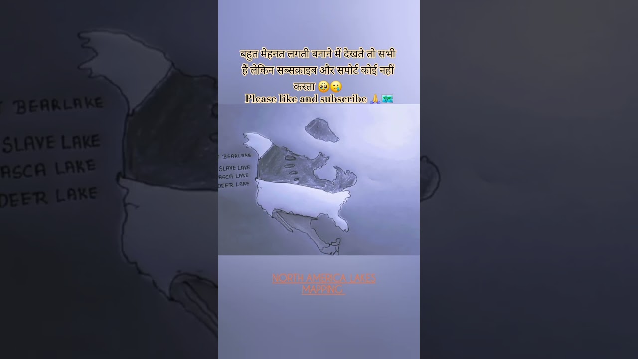 उत्तरी अमेरिका की प्रमुख झीलें🌎 