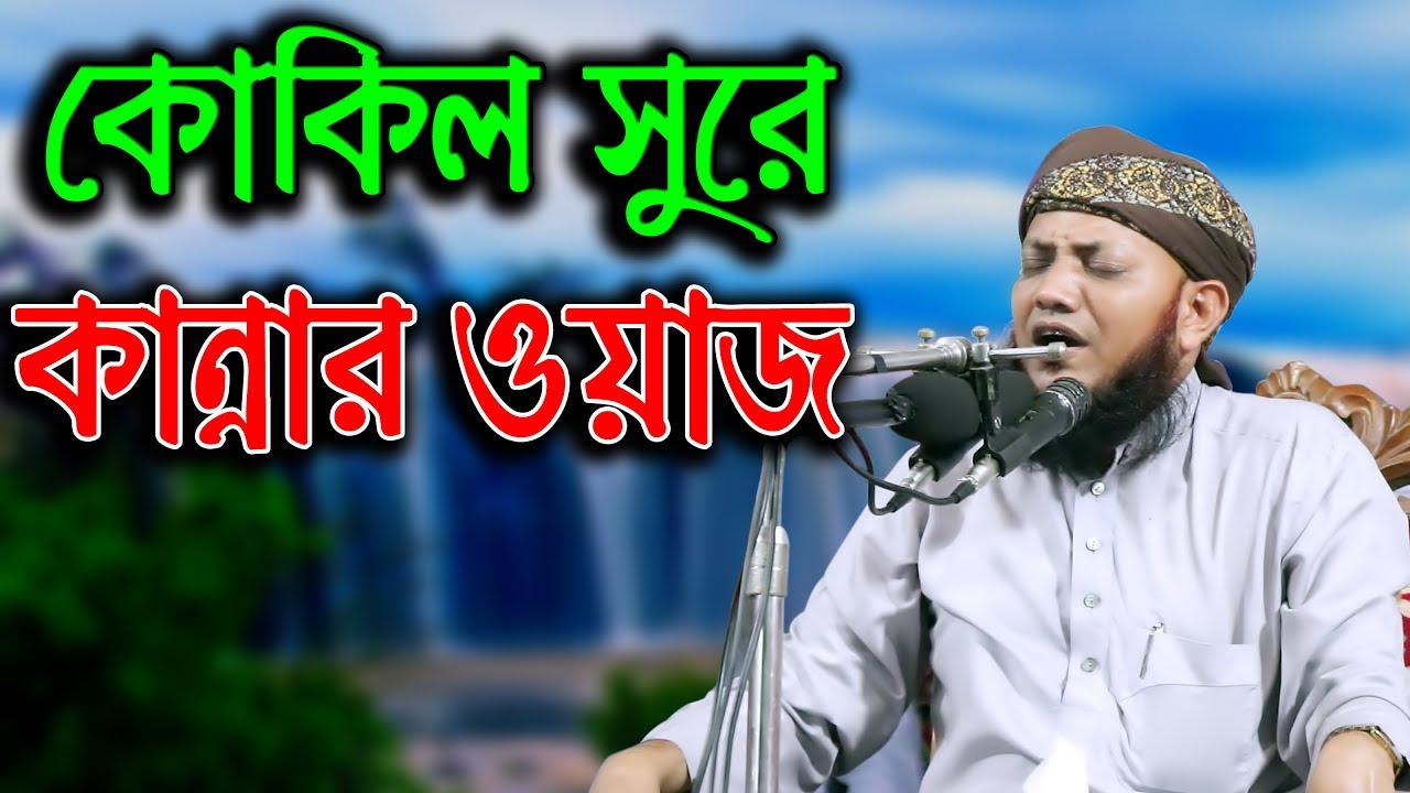 কোকিল সুরে কান্নার ওয়াজ মাওলানা কামরুল ইসলাম আরেফী