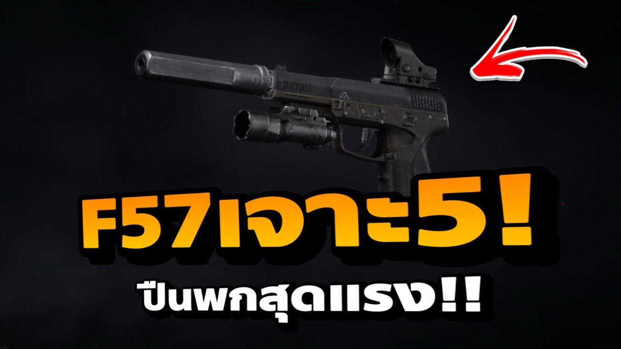 ฟาร์มด้วยF57เจาะ5 จะรวยไหมในเกม Arena Breakout Ss11