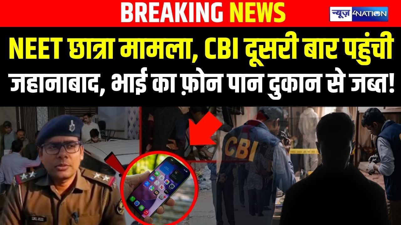 NEET Student case, CBI दूसरी बार पहुंची Jehanabad, भाई का फ़ोन पान दुकान से जब्त! |