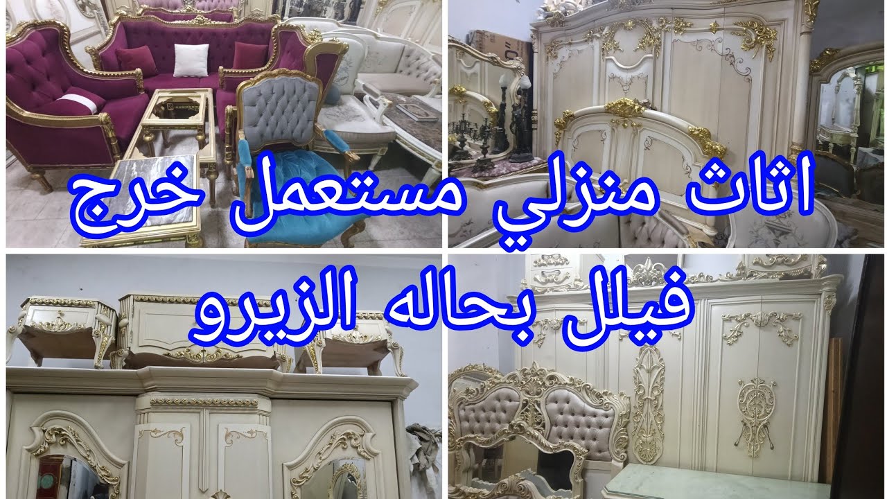 اثاث منزلي مستعمل خرج فيلل نوم وصالونات وسفره خشب زان بحاله الزيرو سوق المستعمل القاهره البساتين 