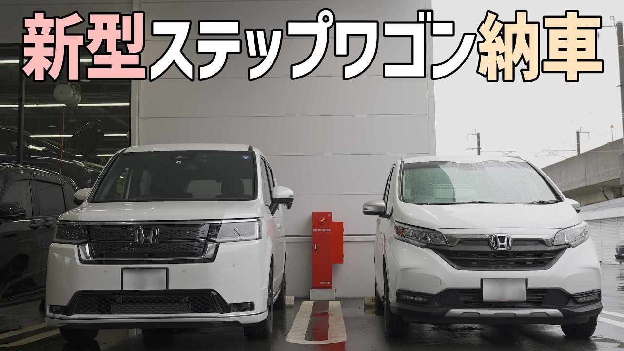 新型ステップワゴンついに納車！新しいステップワゴンは思った以上にかっこいい