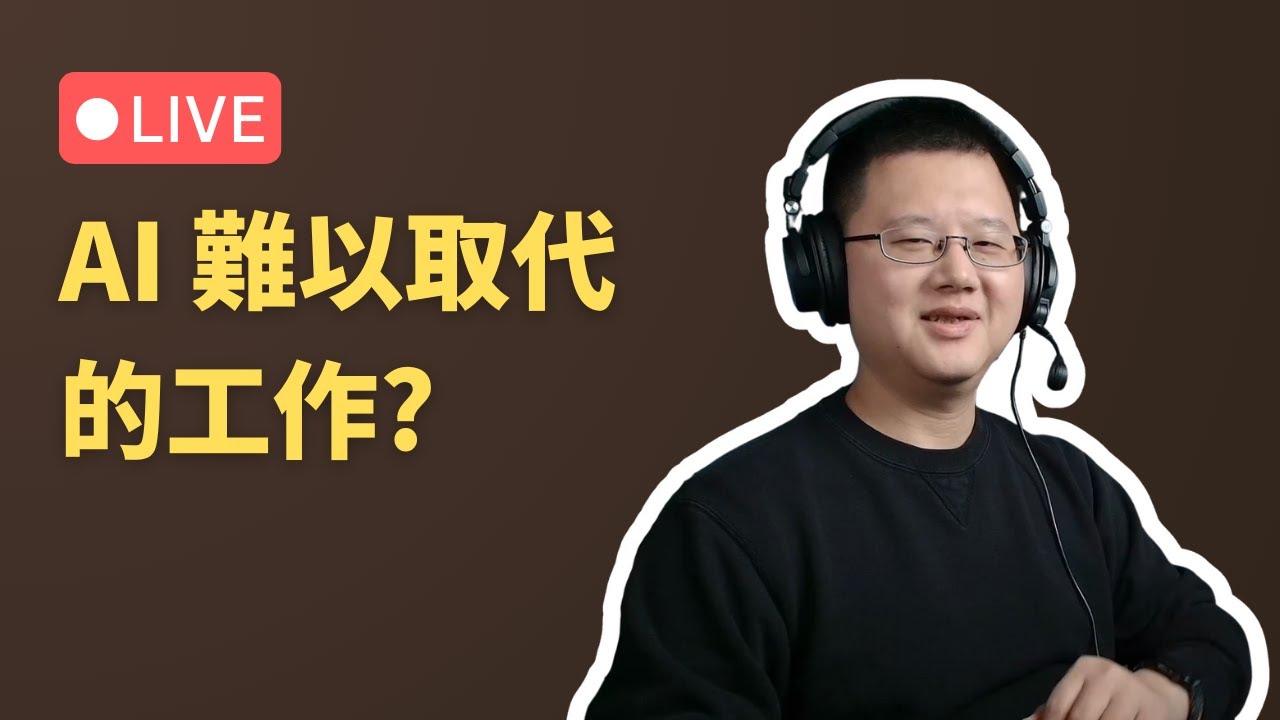 🔴 LIVE: AI 難以取代的工作？ (2026-01-10 直播)