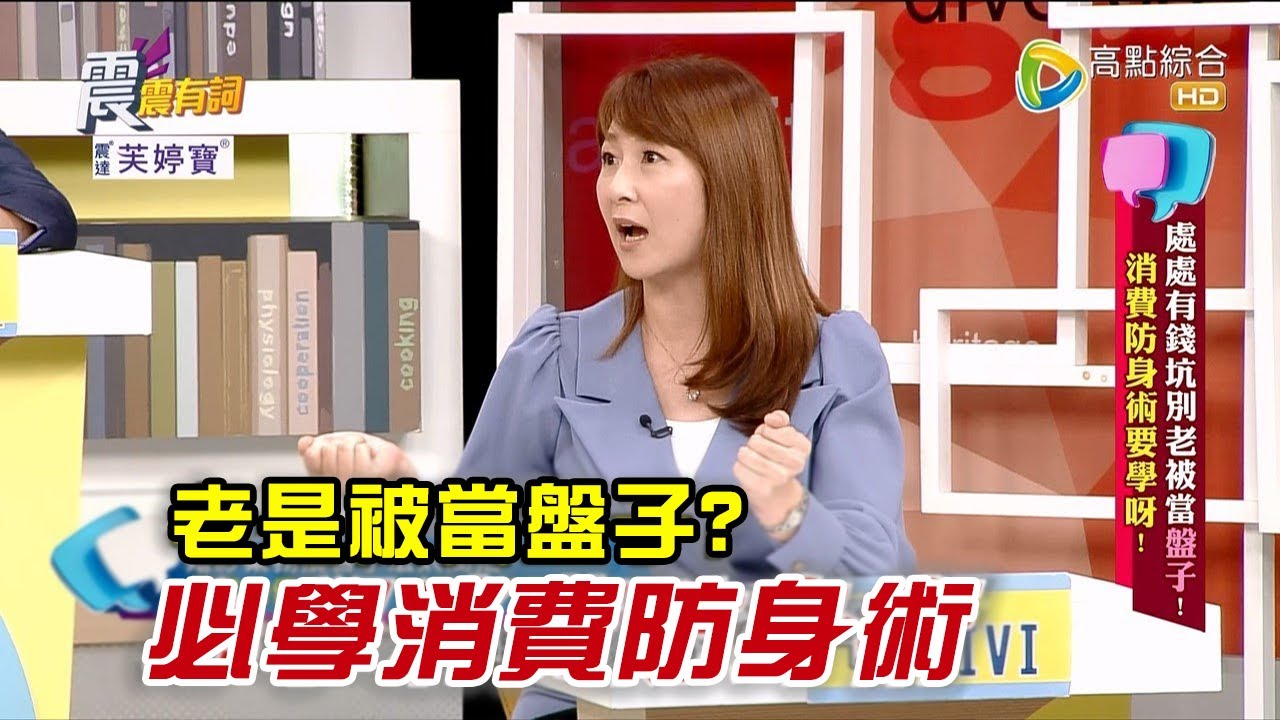 震震有詞 - 處處有錢坑別老被當盤子！消費防身術要學呀！ -2023/06/08完整版