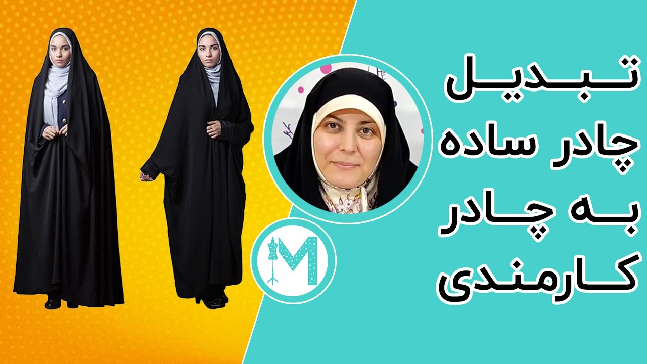 آموزش تبدیل چادر ساده به چادر کارمندی - آموزش خیاطی