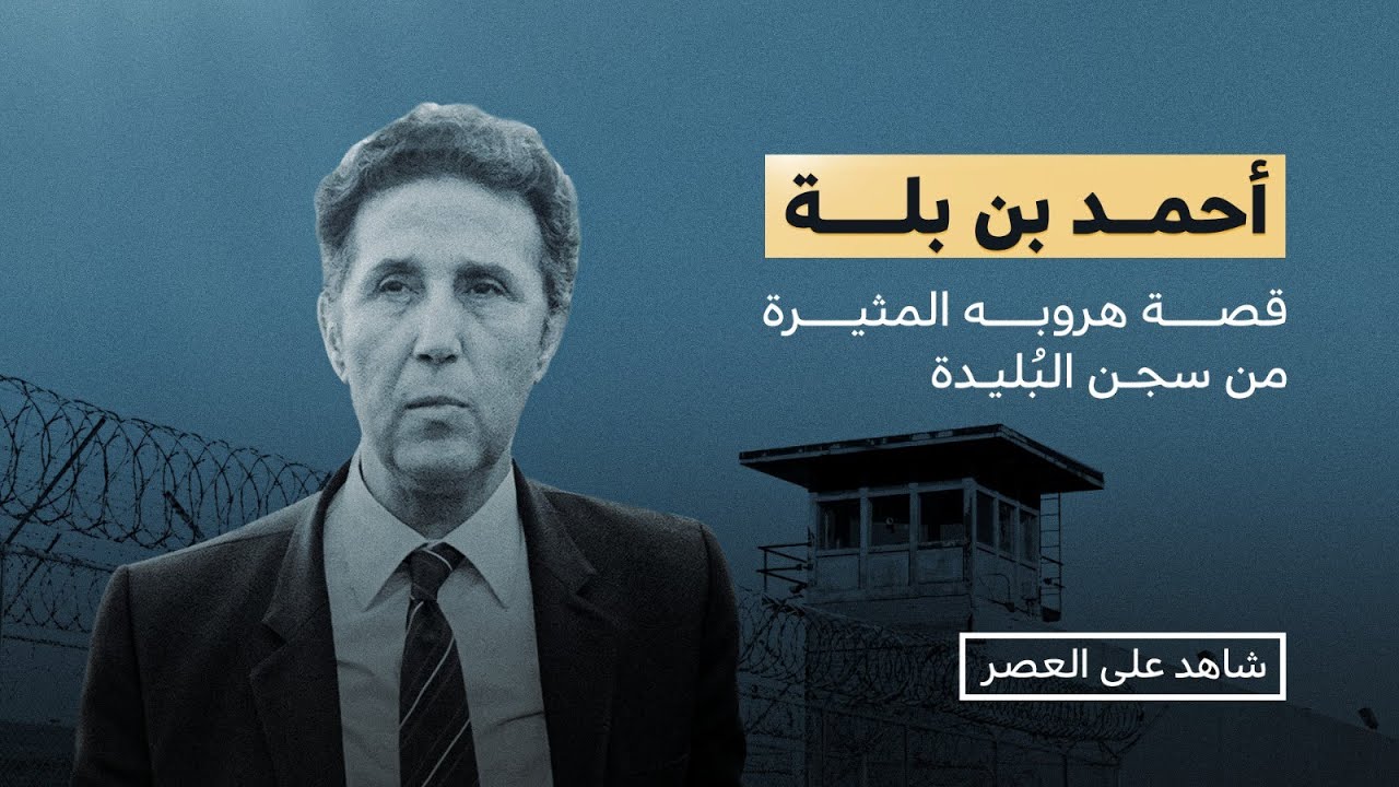 شاهد على العصر | الراحل أحمد بن بلة يروي قصة هروبه من سجن البليدة مع أحمد منصور