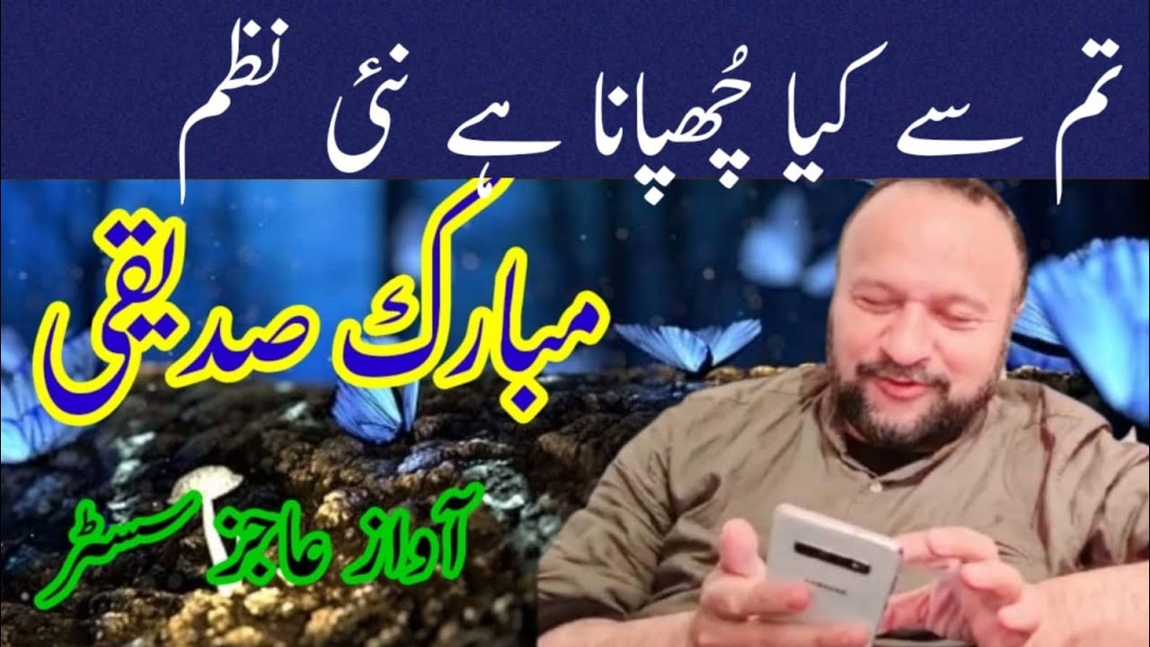 Mubarak Siddiqi/ New Nazm,Tum se kia chupana تم سے کیا چھپانا ہے کلام مبارک صدیقی  آواز نصرت عا مر