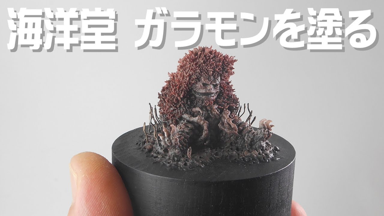 海洋堂デジタルガレージキット ガラモン25mmを塗る