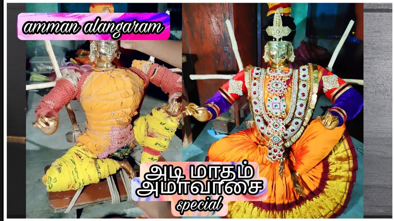 amman alangaram/ ஆடி மாதம் அமாவாசை special video...