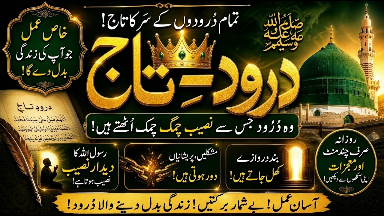 Darood e Taj Ki Fazilat, Wazifa, Amal, Bayan, Fawaid, Haqeeqat | Darood Sharif by Ilm ul Israr