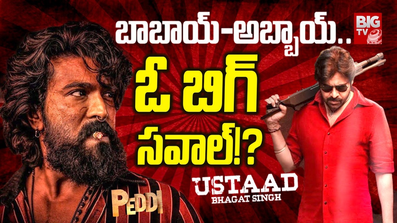 ఓ బిగ్ సవాల్!? | Ram Charan Peddi, Ustaad Bhagat Singh Pawan Kalyan Movie Updates | BIG TV ET