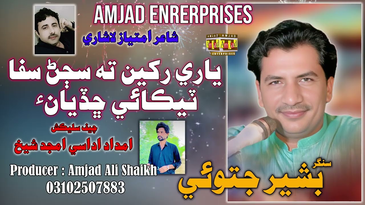 Yari Rakhin Ta Sajan |Basheer Jatoi| Amjad Enterprises|New Album 2026 