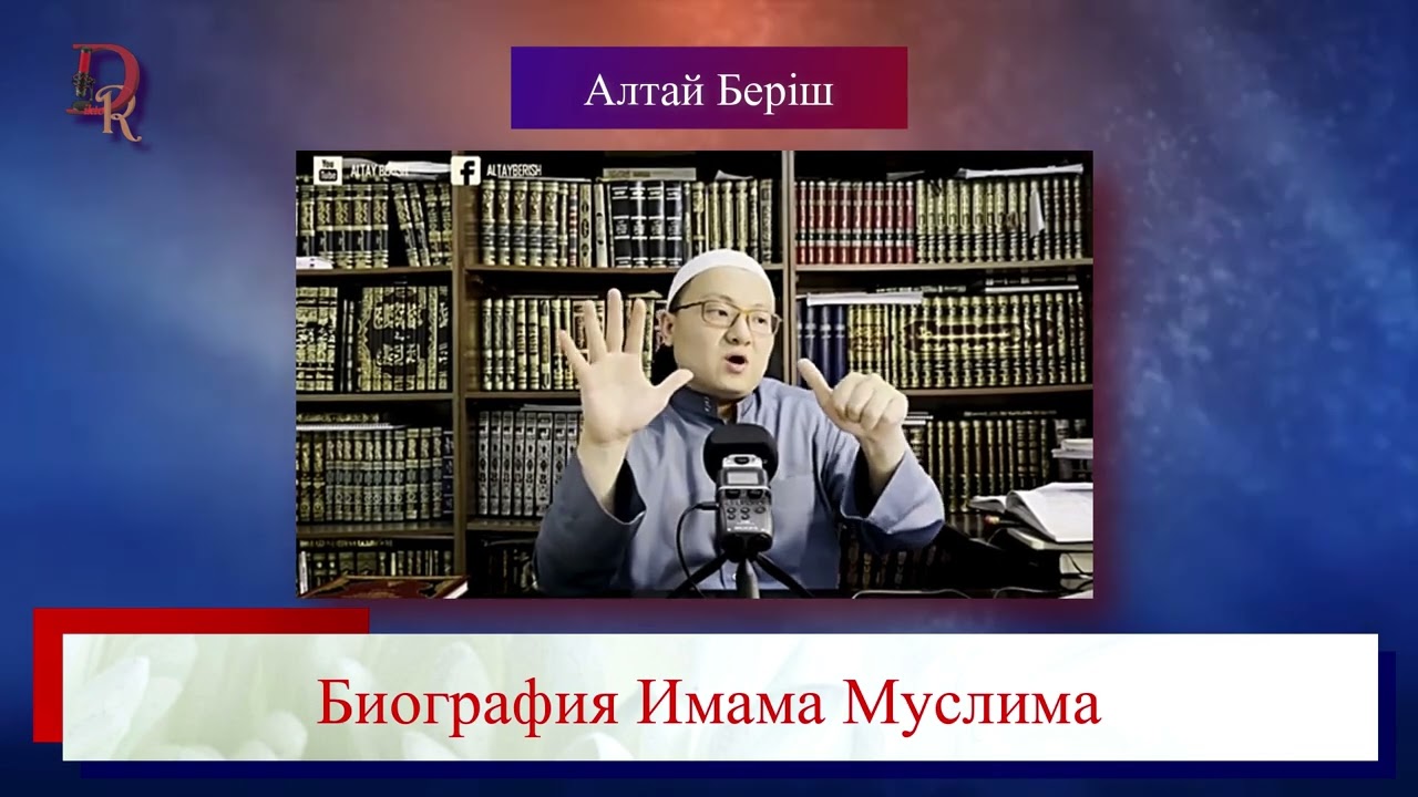 Биография Имама Муслима / Алтай Берiш