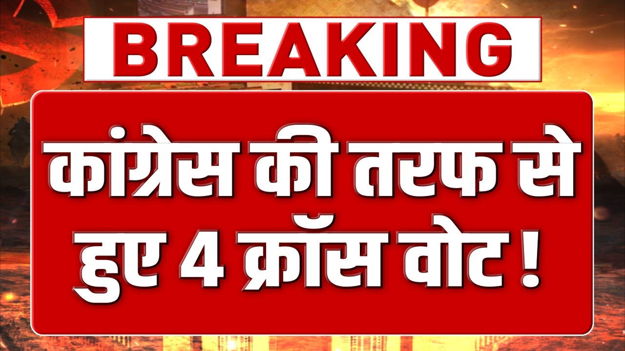 कांग्रेस की तरफ से हुए 4 क्रॉस वोट ! राज्यसभा चुनाव में वोटिंग के बीच हिल गई कांग्रेस!