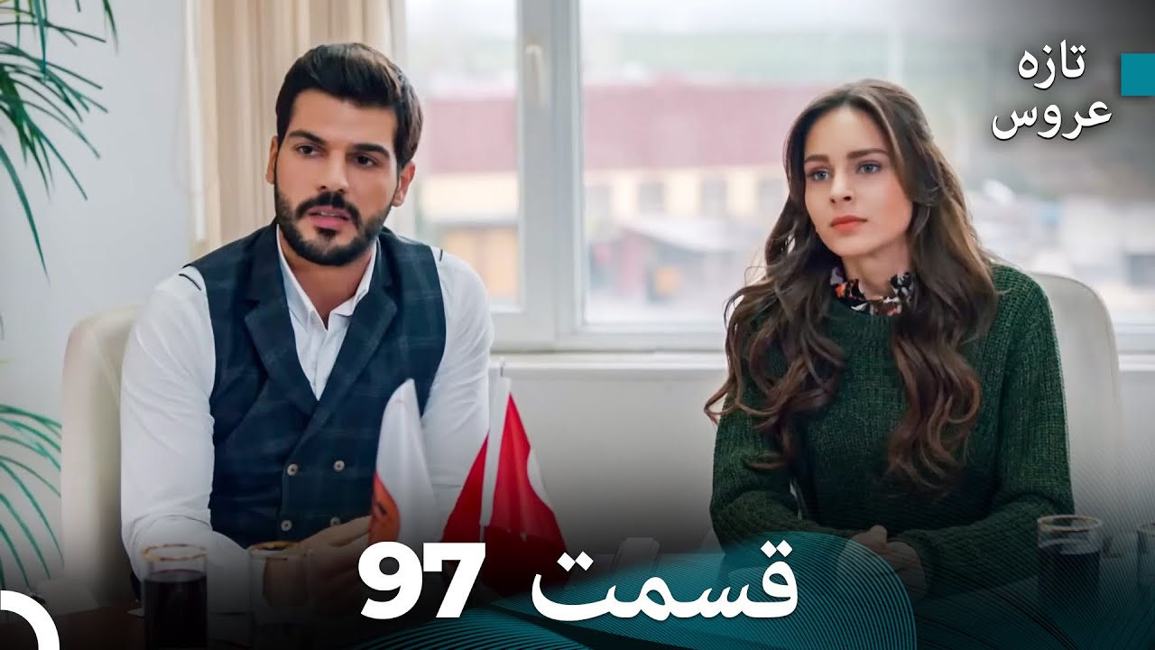 FULL HD (Dooble Farsi) تازه عروس قسمت 97