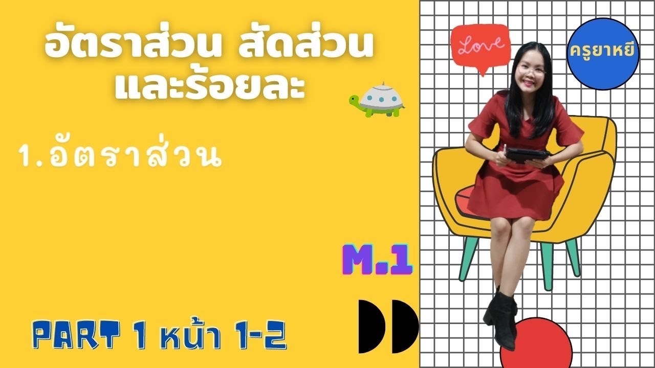 อัตราส่วน สัดส่วนและร้อยละ ม.1 part 1 (อัตราส่วน)