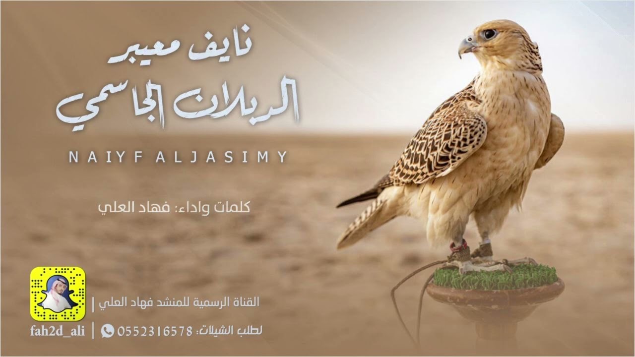 شيله نايف معيبر الجاسمي كلمات واداء فهاد العلي