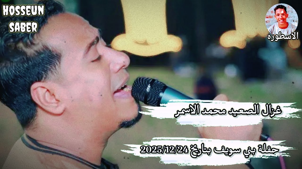 غزال الصعيد محمد الاسمر حفلة بني سويف بتاريخ 2025/12/24 || اجدد اغاني الموسم 🔥