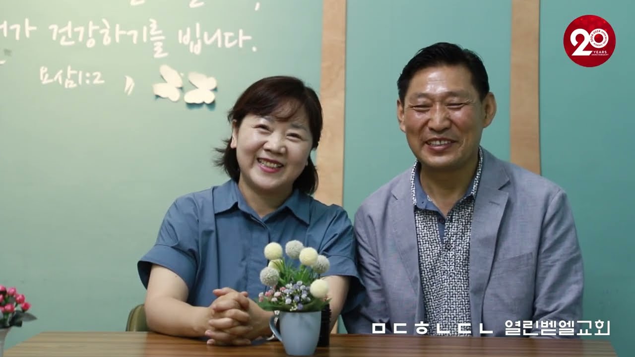 열린벧엘교회 창립 20주년 기념영상