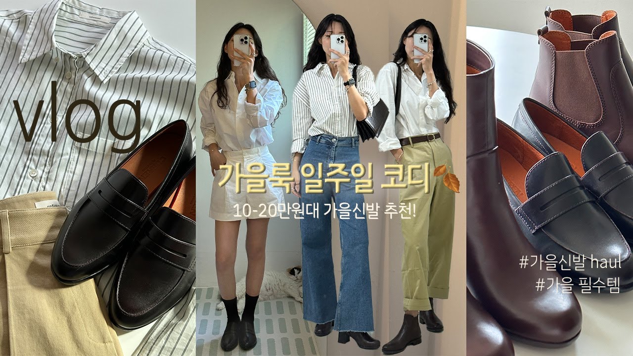 직장인 필수템 로퍼추천!✨ㅣ가을신발 haul📦ㅣ로퍼&첼시부츠 코디ㅣ일주일 가을룩ㅣ쿠에른ㅣ가을출근룩ㅣ노티아ㅣ폴뉴아ㅣVLOG
