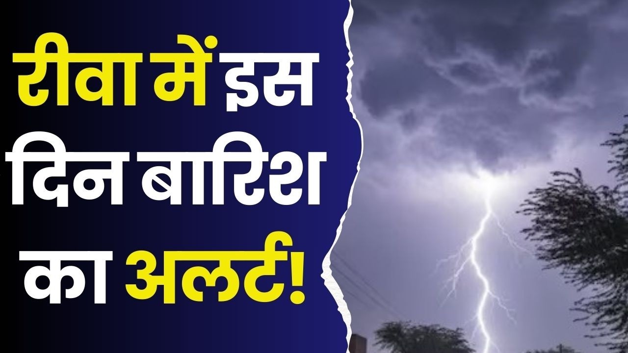रीवा में इस दिन बारिश का अलर्ट! मौसम में अचानक बदलाव, ओलावृष्टि की चेतावनी
