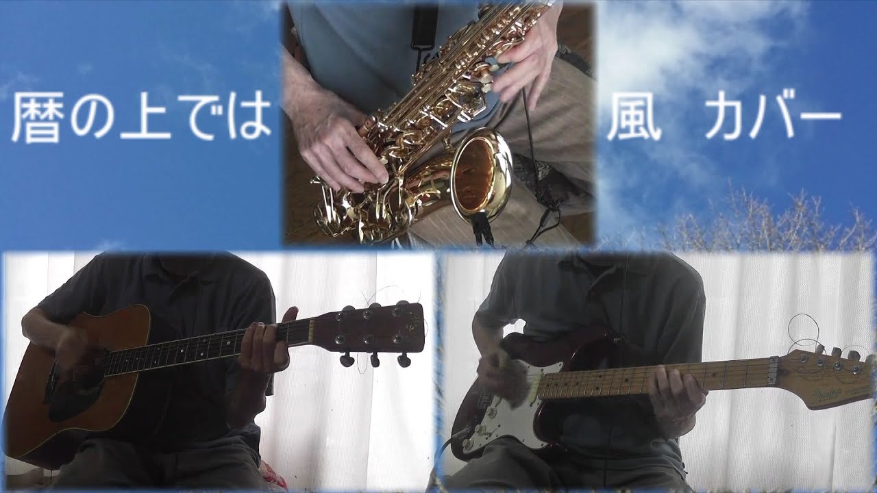 暦の上では / 風　カバー