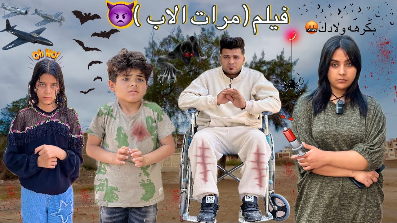 فيلم(مرات الاب)امرأه تعذب أولاد جوزها وتعاملهم معامله سيئه😢الام اتجوزت الأب علشان فلوسه عايزه تسرقه💔