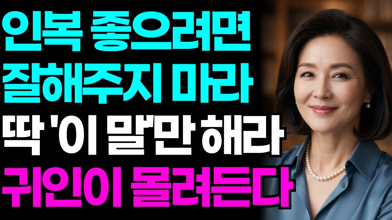 인복 좋으려면 잘해주지 마라 딱 '이 말'만 해라 귀인이 몰려든다 | 인생조언 | 명언 | 오디오북 | 노후준비 | 인간관계 |