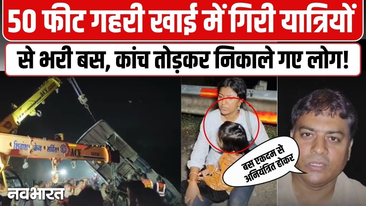 Indore Bus Accident : 50 फीट गहरी खाई में गिरी यात्रियों से भरी बस, कांच तोड़कर निकाले गए लोग!