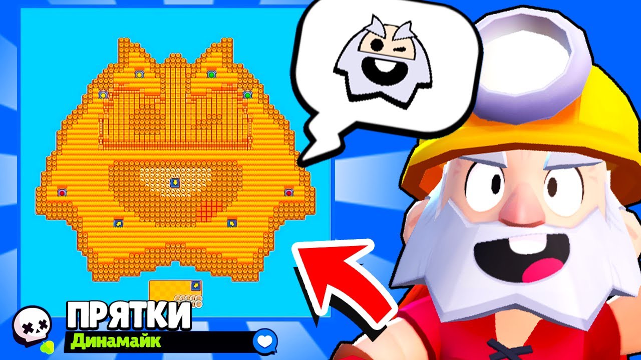 ПРЯТКИ НА КАРТЕ ЭМОДЗИ ДИНАМАЙКА! НОВЫЙ МИНИ РЕЖИМ BRAWL STARS