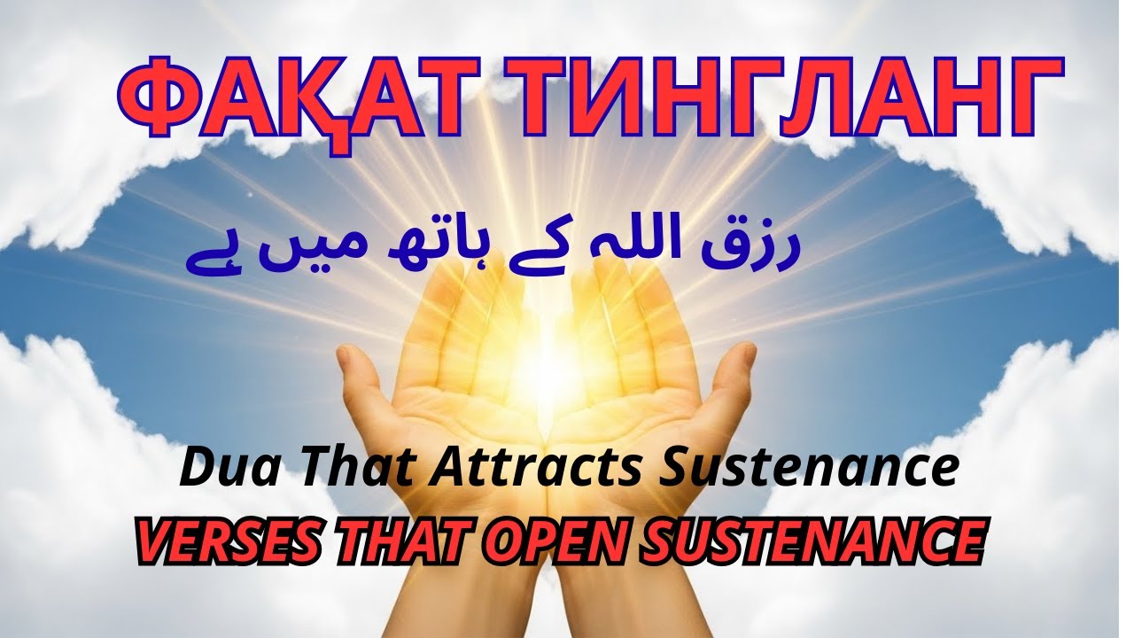РИЗҚНИ ТЕЗ ОЧУВЧИ ЭНГ КУЧЛИ ИСЛОМИЙ ДОА The most powerful Islamic dua to quickly open sustenance