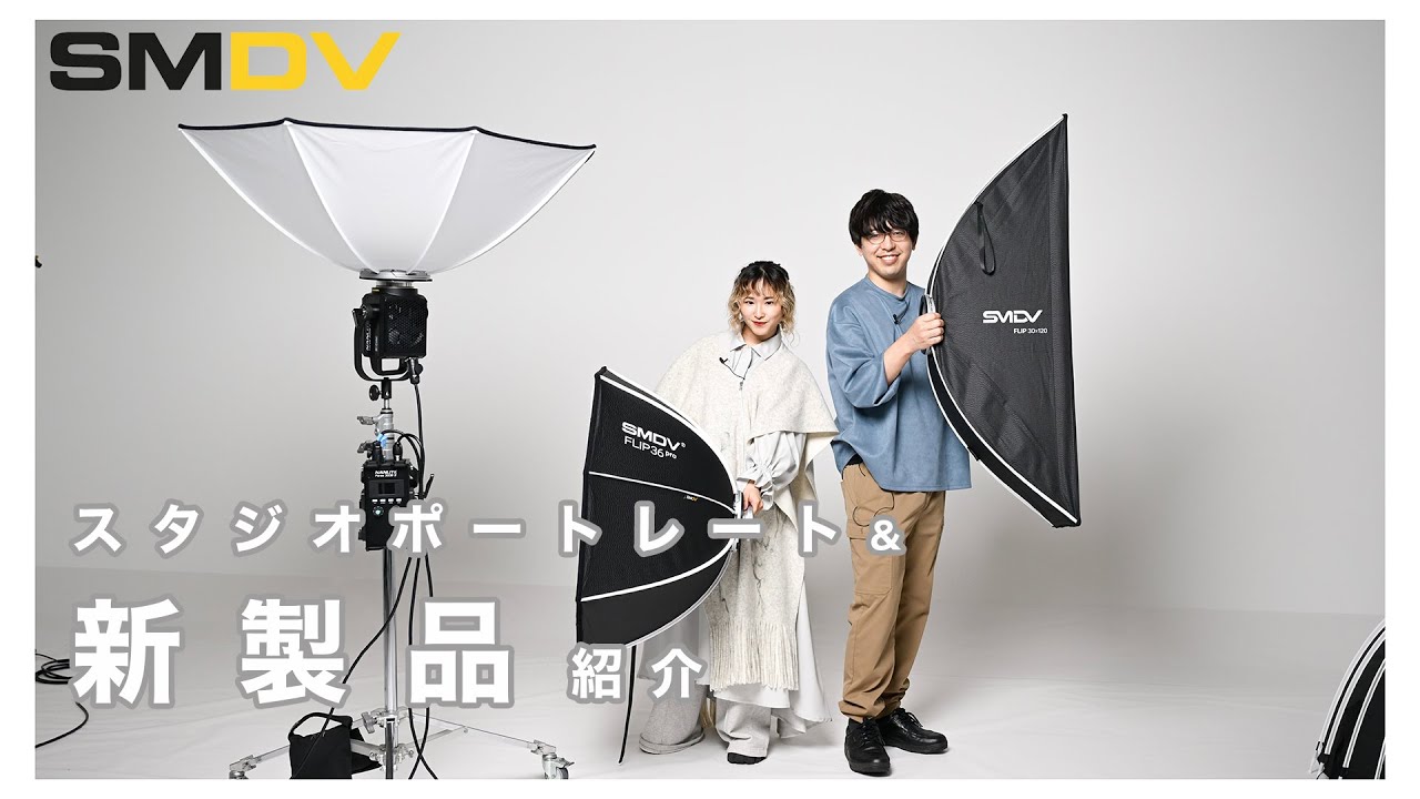 【スタジオライティング】SMDVを使ったポートレート撮影