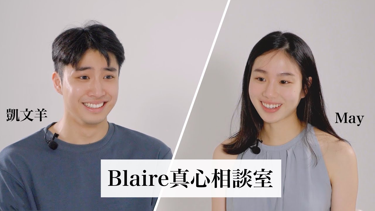 「到了緊要關頭，才發現你對我有多重要。」相愛相殺的手足之情⎜Blaire真心相談室 @TheAsiaKai