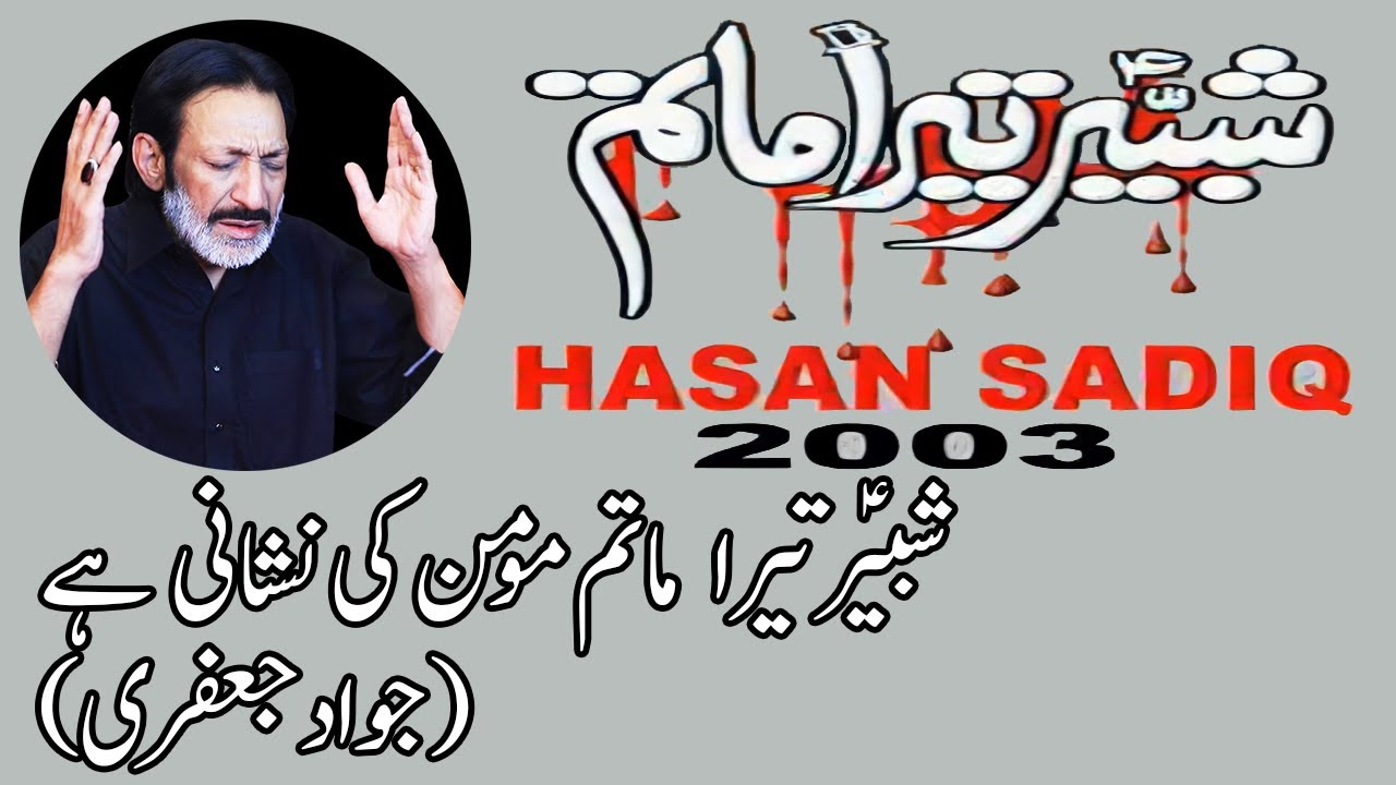 Shabbir Tera Matam Momin Ki Nishani Hai (Noha) | Hassan Sadiq | 2003