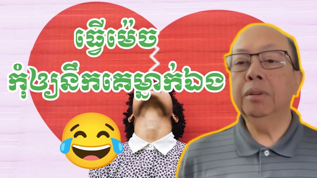 តាសុខប្រាប់វិធី ធ្វើម៉េចកុំឲ្យនឹកគេម្នាក់ឯង😂