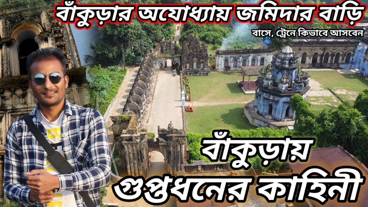 বাঁকুড়ার অযোধ্যা গ্রামের জমিদার বাড়ির অবাক কাহিনী | Bankura Ajodhya Gram Panchayat | Jomidar Bari