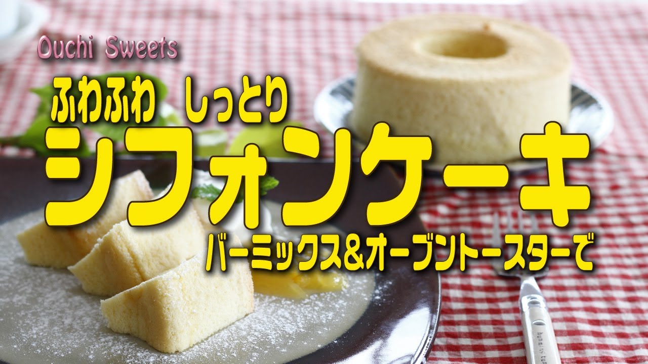 バーミックスでシフォンケーキ【おうちスイーツ】BPなし・オーブントースターで焼いてみました！ちょっと焦げたけど💦　How to make chiffon cake using bamix
