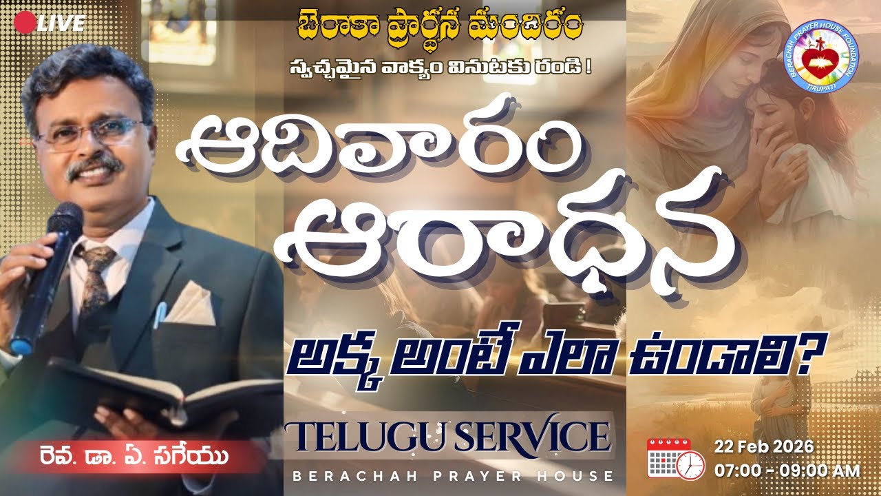 🔴LIVE || అక్క అంటే ఎలా ఉండాలి ?|| SUNDAY FIRST SERVICE || Telugu||22 Feb 2026 || #PastorSAGEYU