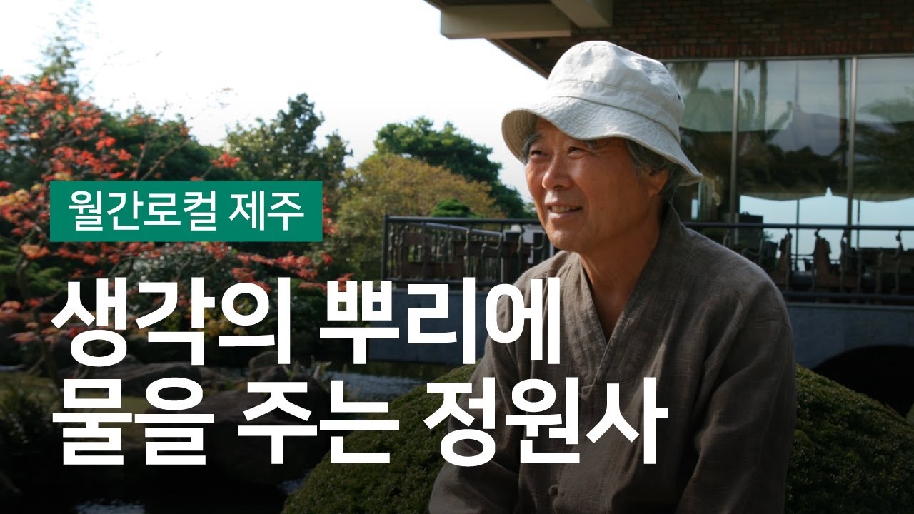 월간로컬:: 제주 생각하는 정원 성범영 원장님