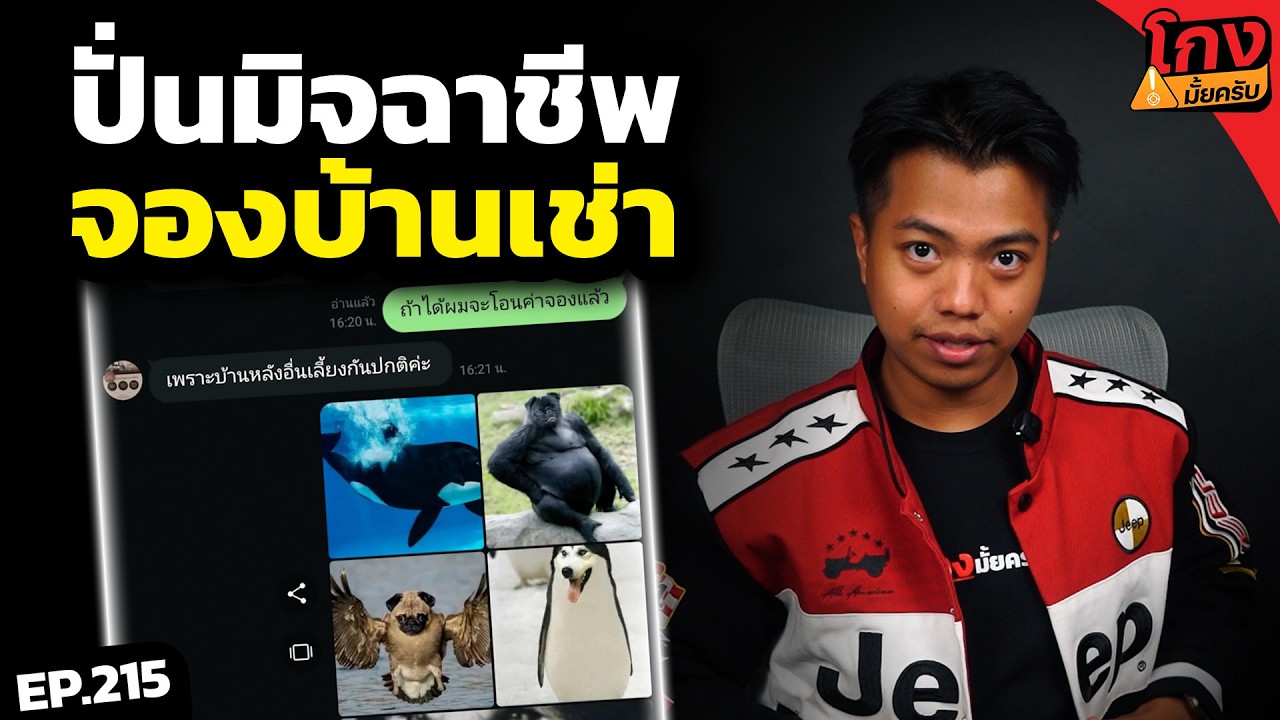 ปั่นมิจ หลอกเช่าบ้าน-คอนโดราคาถูก ถึงกับเสียงสั่น [ โกงมั้ยครับ ep.215 ] | DOM