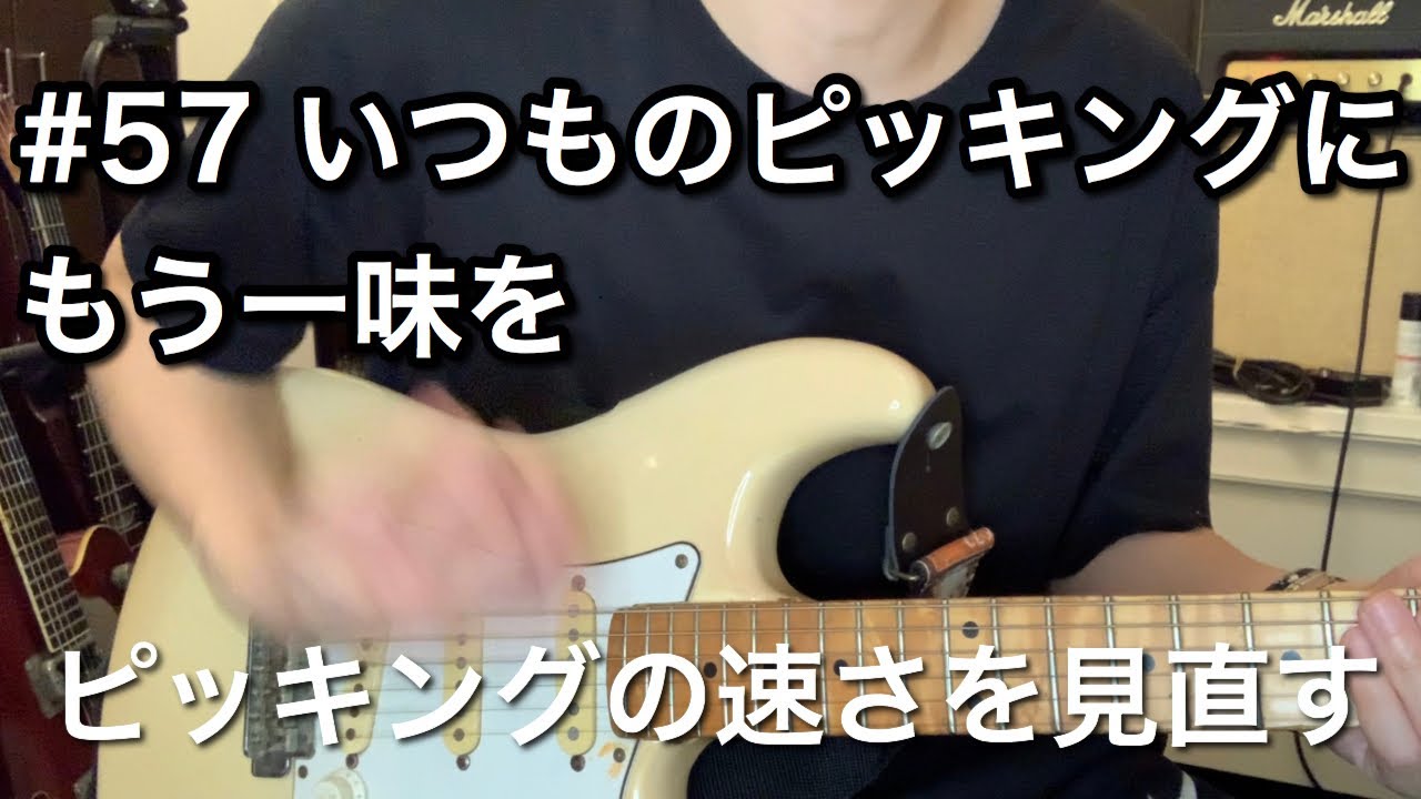 #57 いつものピッキングにもう一味を
