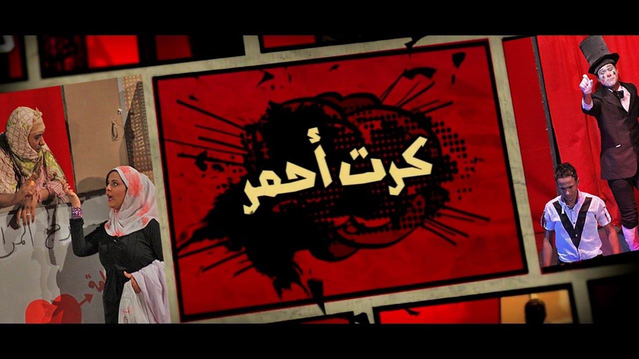 Yemeni Theater (Sarcasm) | Red Card | المسرح العدني | فرقة خليج عدن |  كرت أحمر