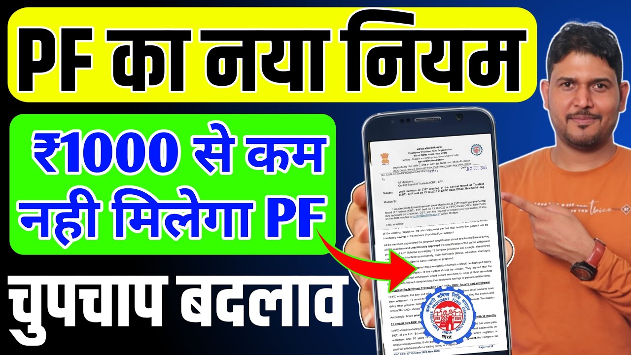 PF का नया बड़ा नियम 🔴 PF Withdrawal New Rules 2026 | PF Minimum withdrawal Limit of Rs 1000 , PF Rule