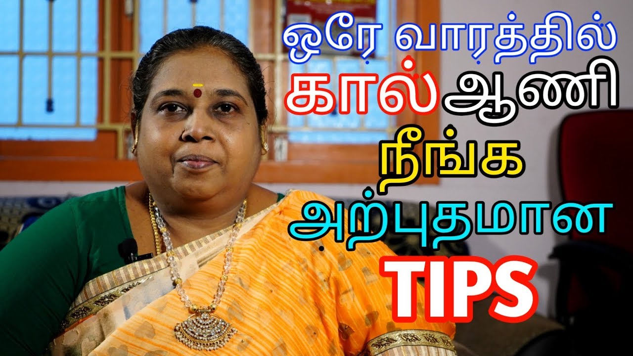 ஒரே வாரத்தில் கால் ஆணி நீங்க அருமையான டிப்ஸ்
