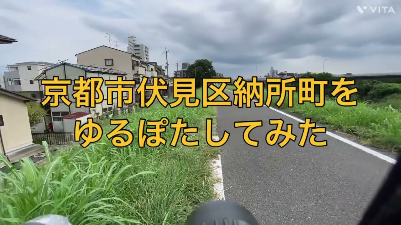 京都市伏見区納所町らへんをゆるぽたしてみた