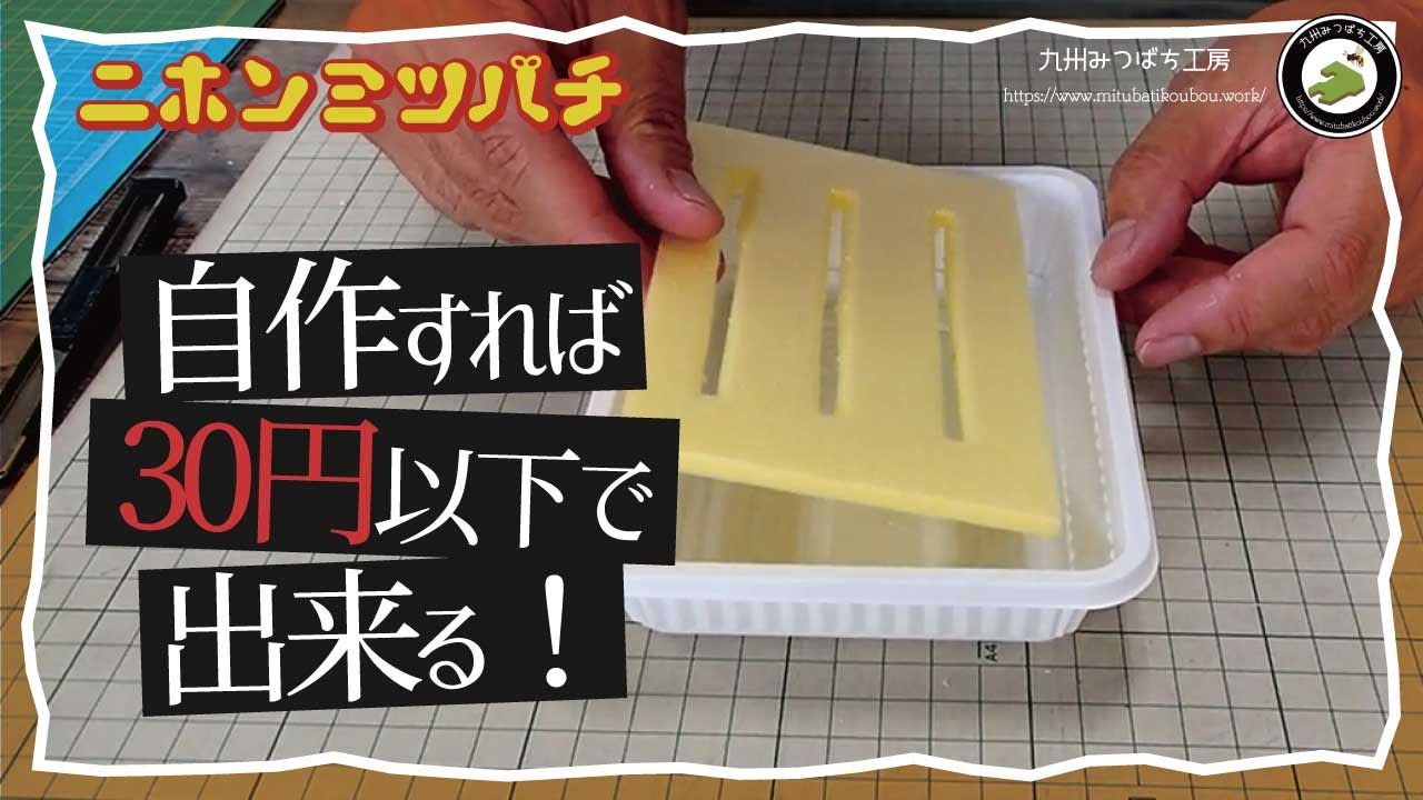 100均で材料が揃う【手作り給餌器の作り方】日本みつばちの養蜂 How to Beekeeping