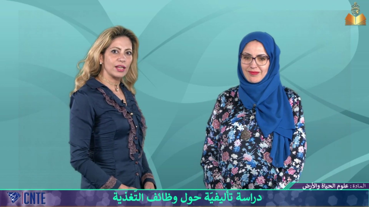 التاسعة أساسي – علوم الحياة والأرض – دراسة تأليفية لوظائف التغذية