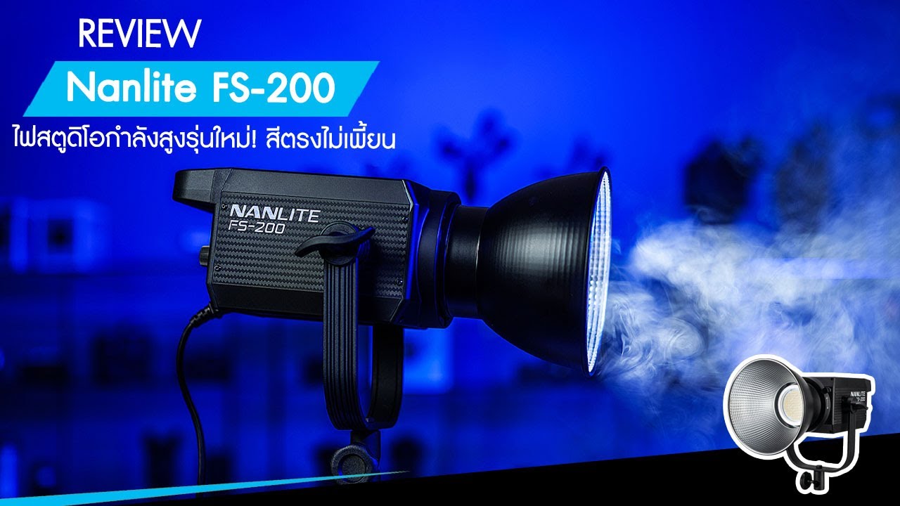 รีวิว Nanlite FS-200 ไฟสตูดิโอกำลังสูงรุ่นใหม่ สีตรงไม่เพี้ยน น้ำหนักเบา !