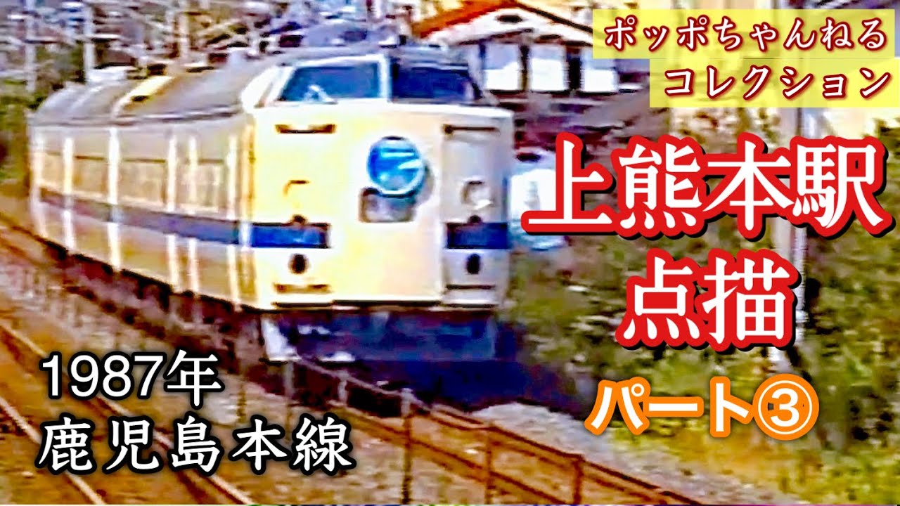 【ポッポちゃんねるコレクション119】～上熊本点描③～